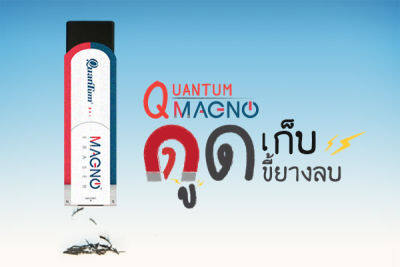 ยางลบผสมแม่เหล็กQuantum QE680 ดูดเก็บ ขี้ยางลบง่าย ลบสะอาด(1ก้อน)