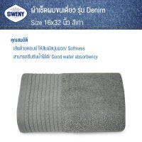 SWENY ผ้าเช็ดหน้ารุ่น Denim 16x32 นิ้ว ฟอกยีนส์ มี4สีให้เลือก ผ้าขนหนูขนเดี่ยว ผ้าฝ้าย 100%