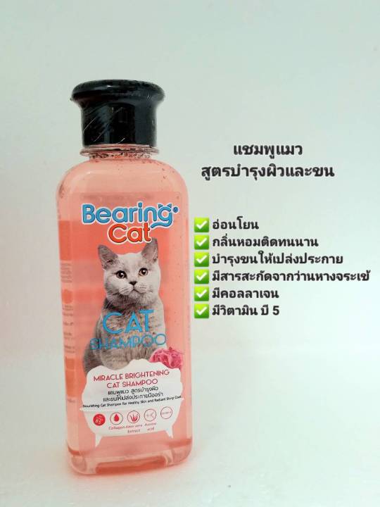 bearing-cat-shampoo-เเชมพูเเมว-สูตรบำรุงผิวเเละขนให้เปล่งประกายมีออร่า-ขนาด-250-ml