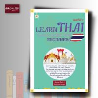 หนังสือ Learn Thai Quick Guide for Beginners คู่มือเรียนภาษาไทยสำหรับชาวต่างชาติ