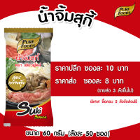 น้ำจิ้มสุกี้ สูตรกวางตุ้ง แบบซอง 50 กรัม เพียวฟู้ดส์ วินวินฟู้ดส์