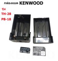 KENWOOD TH-28-PB-18 กล่องเปล่าใส่แบตเตอรี่ วิทยุสื่อสาร