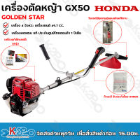 HONDA เครื่องตัดหญ้า GX50 4 จังหวะ ก้าน GOLDEN STAR เครื่องตัดหญ้าฮอนด้าแท้100% มีใบรับรับรองไทยฮอนด้า รับประกันศูนย์ไทยฮอนด้า 1 ปี