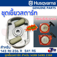 อะไหล่ เขี้ยวสตาร์ท เบ้าเขี้ยว ชุดสตาร์ท เครื่องตัดหญ้า Husqvarna 143 RII 541RS ของแท้ - Genuine Part