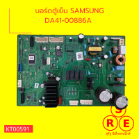 บอร์ดตู้เย็น SAMSUNG DA41-00886A  บอร์ดแผงวรอิเล็กทรอนิกส์ อะไหล่ตู้เย็นของใหม่ถอด