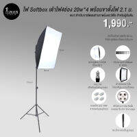 ไฟ Softbox 20W x 4 หลอด พร้อมขาตั้งไฟ 2.1 เมตร