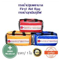 กระเป๋าพยาบาล  กระเป๋าประฐมพยาบาล  กระเป๋า EMS  First Aid Bag กระเป๋าเวชภัณฑ์ กระเป๋าพยาบาลฉุกเฉิน กระเป๋าฉุกเฉินกู้ชีพ กระเป๋ายากู้ภัย