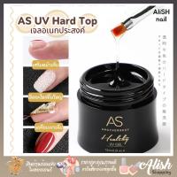 AS UV Gel Hard top coat ฮาร์ดท็อปโค้ด แข็งแรง ทนทาน อบไม่ร้อนหน้าเล็บ ขนาดบรรจุ 15ml.