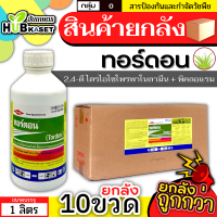 ?? สินค้ายกลัง ?? ทอร์ดอน 1ลิตร*10ขวด (ดีไตรไอโซโพรพาโนลามีนซอลท์+พิคลอแรม) กำจัดหญ้าหนวดปลาดุก โสนคางคก ใบกว้าง