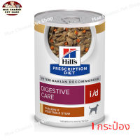 สุดปัง ส่งฟรี ? Hills Prescriptiin diet Digestive Care i/d Chicken&amp;Vegetable stew อาหารสุนัขระบบทางเดินอาหารรสสตูไก่และผัก 354 g. จำนวน 1 กระป๋อง   ✨