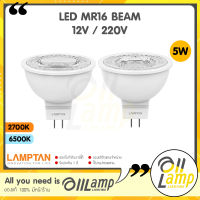 LAMPTAN หลอด LED MR16 5w รุ่น BEAM 12v 220v ขั้ว GU5.3 ประหยัดพลังงาน 85% ประกันศูนย์