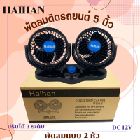 Haihan พัดลมติดหน้ารถยนต์ขนาด 5 นิ้ว แบบหัวคู่ DC12V /24V พัดลมติดหน้ารถยนต์ ปรับลมได้ 3 ระดับ (มีสินค้าพร้อมส่ง)