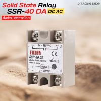 Solid State Relay DC TO AC โซลิสเตท รีเลย์ DC 3-32V AC 24-380V มีของในไทยพร้อมส่งทันที