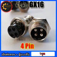 ???หัวแจ็คคอนเนคเตอร์เหล็ก GX-16 Plug connector คอนเน็คเตอร์ 16mm GX-16 แบบ 4 pin ราคาต่อ 1 ชุด (ตัวเมียต่อลอย+ตัวผู้แบบขันเกลียว)