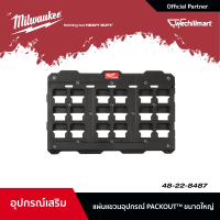 Milwaukee แผ่นแขวนอุปกรณ์ PACKOUT ขนาดใหญ่ แผ่นแขวนอุปกรณ์และเครื่องมือ รุ่น 48-22-8487