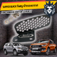 Supper black กันหนู เข้ากรองอากาศ ford ranger /raptor / Everest