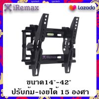 iRemax ขาแขวนทีวี ที่แขวนทีวี ทีวีติดผนัง ปรับก้ม-เงยได้15องศา 14-42นิ้ว LCD/LED