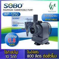 ปั๊มน้ำ SOBO WP-1250 เหมาะสำหรับตู้ 20”,24” ขนาดมาตรฐาน ปั้มน้ำ ปั้มแช่ สำหรับทำน้ำหมุนเวียน ทำระบบกรองน้ำ หินหมุน น้ำพุ น้ำตก