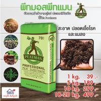 พีทมอส พีทแมน (Peatman Peat Moss) นำเข้าจากลิทัวเนีย ครบคุณค่าสารอาหารกับพืช เพาะเมล็ด เพาะกล้า 1 /5/10 กก.