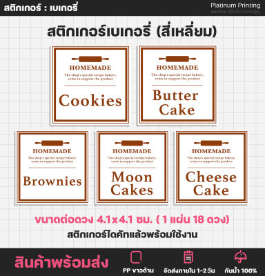 สติกเกอร์เบเกอรี่ สติกเกอร์ขนม Bakery สติกเกอร์ติดอาหาร บิสกิต คุกกี้ แซนวิช บราวนี่ - S88