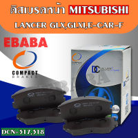 Compact Brakes ผ้าเบรคหน้า MITSIBISHI  LANCER GLX ,GLXI,E-CAR -F รหัสสินค้า DCN- 317- 318