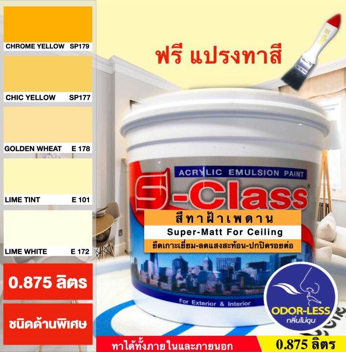 สีทาฝ้าเพดาน-เอสคลาส-ชนิดด้านพิเศษ-โทนสีเหลือง-สีครีม-เอสคลาส-ขนาด-1-4-แกลลอน-0-875-ลิตร-แถมแปรงทาสี