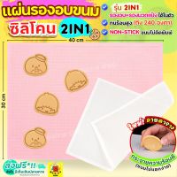 ?ส่งฟรี? แผ่นรองอบซิลิโคน WANNA 2IN1(ใช้รองนวด/รองอบ) มีให้เลือกถึง2ขนาด! แผ่นรองอบ แผ่นรองอบขนม แผ่นรองนวดแป้ง แผ่นรองอบมาการอง แผ่นซ