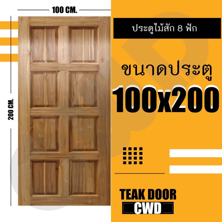 ประตูไม้สัก-100-200-ซม-ไม้สักแท้ทั้งบาน-ใช้ได้ทั้งภายนอก-และภายใน-ประตูบ้าน-ประตูหน้าบ้าน-ประตูห้อง-ประตูไม้สักทอง-บานไม้-ไม้สวย