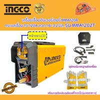 INGCO เครื่องเชื่อม MMA กระแสเชื่อม 15-120A ลวด 1.6-3.2 มิล. รุ่น MMA1202T+ถุงมือ