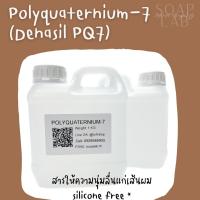 PQ7 Polyquaternium-7 สารบำรุงเส้นผมให้ผมนุ่มลื่นไม่พันกัน ไม่ชี้ฟู