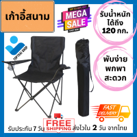 Topthai Shop เก้าอี้แคมป์ปิ้ง เก้าอี้พับได้ เก้าอี้ปิคนิค เก้าอี้สนาม camping เก้าอี้สนามพับได้ เก้าอี้ โปรส่งฟรี มีเงินคืน10% (031)