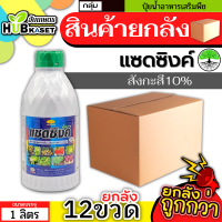 ?? สินค้ายกลัง ?? แซดซิงค์ 1ลิตร*12ขวด (สังกะสี10%) ปรับสมดุลพืช ทนร้อนทนหนาว ฟื้นฟูต้นโทรม