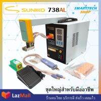 Sunkko 738AL  เครื่องเชื่อม Spot weling รุ่นไฟแรงสุด ปรับได้ถึง 20P พร้อมอุปกรณ์ชุดใหญ่ไฟกระพริบ เครื่องเชื่อมspot เชื่อมถ่าน เชื่อมแบตเตอรี่