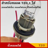 ขั้วหลอดไฟ T20 1ไส้ 2สาย ใช้ได้ทั้ง 12V หรือ 24V ขั้วหลอดไฟเลี้ยว ไฟถอย ขั้ว หลอดเสียบใหญ่ ขั้วไฟ รถยนต์ (เฉพาะขั้ว ไม่มีหลอดไฟให้)