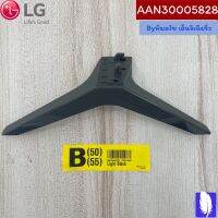 Base Assembly ขาตั้งทีวี  ของแท้จากศูนย์ LG100%  Part No : AAN30005828 (กรณีหันหน้าเข้าทีวีขาฝั่งขวา)