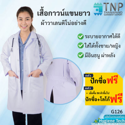 ปักชื่อฟรี เสื้อกาวน์แขนยาวผ้าวาเลนติโน่อย่างดี รหัส : G126 (ฐานะภัณฑ์) 9124