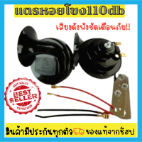 ?แตรหอยโข่ง เสียงรถยุโรป 12vความดัง 105-118DB ถูกต้องตามกฏหมาย ใช้กับ แตรมอเตอร์ไซค์แล้วแตรรถยนต์มีรับประกันพร้อมส่ง