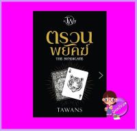 ตรวนพยัคฆ์ TAWANS (ตะวัน) ทำมือ