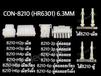 คอนเนคเตอร์ รุ่น 8210 (1 ชุด)  Housing Connectors 8210 (HR6301) 6.3MM