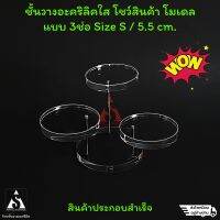 ชั้นวางโมเดล ชั้นวางของ ชั้นวางโชว์สินค้า อะคริลิค มี3ช่อวาง 5.5cm. Size S ขนาดช่อใหญ่ ก้านสแตนเลส แข็งแรง ส่งเร็วสุดๆ