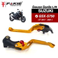 { FAKIE } มือเบรค มือครัช L/R รุ่น SUZUKI GSX-S750 ปี2017-2021 วัสดุอลูมิเนียม ทำสี Anodized ไม่ซีดง่าย ปรับระยะห่างได้ 5 ระดับ จับถนัดมือ