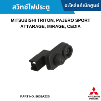 #MS สวิทช์ไฟประตู Mitsubishi Triton, Pajero Sport Attarage, Mirage, Cedia อะไหล่แท้เบิกศูนย์ #8608A220