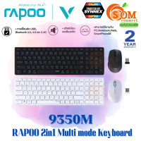 (9350M) COMBO WIRELESS (ชุดคีย์บอร์ด&amp;เมาส์ไร้สาย) RAPOO 2in1 Multi mode 1600DPI Optical EN/TH (2Y) ของแท้