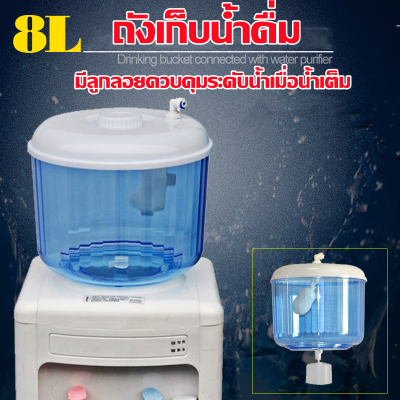 eyeplay-ถังเก็บน้ำดื่ม ขนาด 8 ลิตร (มีลูกลอยควบคุมระดับน้ำเมื่อน้ำเต็ม)