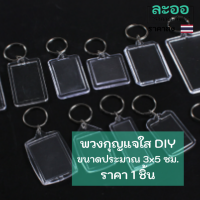 A015-01 ป้ายพวงกุญแจใส DIY มีให้เลือกหลายรูปทรง ขนาดประมาณ 3x5 ซม.