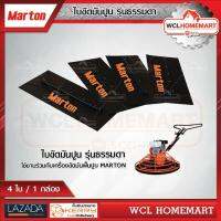 Marton ใบขัดมันปูน รุ่นธรรมดา (4ใบ/ชุด) .