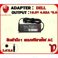 คุณภาพดี  ADAPTER : DELL 19.5V 4.62A *5.0 / อแดปเตอร์ เดล 19.5โวล์ 4.62แอมป์ หัว 5.0 มีการรัประกันคุณภาพ  ฮาร์ดแวร์คอมพิวเตอร์