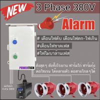 เตือนไฟดับ 3เฟส 380V ต่อไฟเข้า 3 สาย เตือนไฟตก-ไฟเกิน- ไฟขาดเฟส-ไฟไม่บาล้านเฟส สัญญาณเตือนไฟดับ เสียงฉุกเฉิน Alarm ตู้ PVC กันฝน รุ่น TOM101W-N