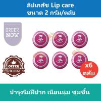 (6 ตลับ) ลิปเภสัช Lip care   ชมพู บำรุงริมฝีปาก เนียนนุ่ม ชุ่มชื้น ขนาด 2 กรัม/ตลับ