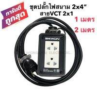 ชุดปลั๊กไฟสนามบล็อกยาง2x4 พร้อมสายไฟ VCT 2x1 มีให้เลือก 1เมตร 2เมตร  เต้ารับมีกราวด์ 2 ที่ มีม่านนิรภัย  กันกระแทก ยืดหยุ่น แข็งแรง